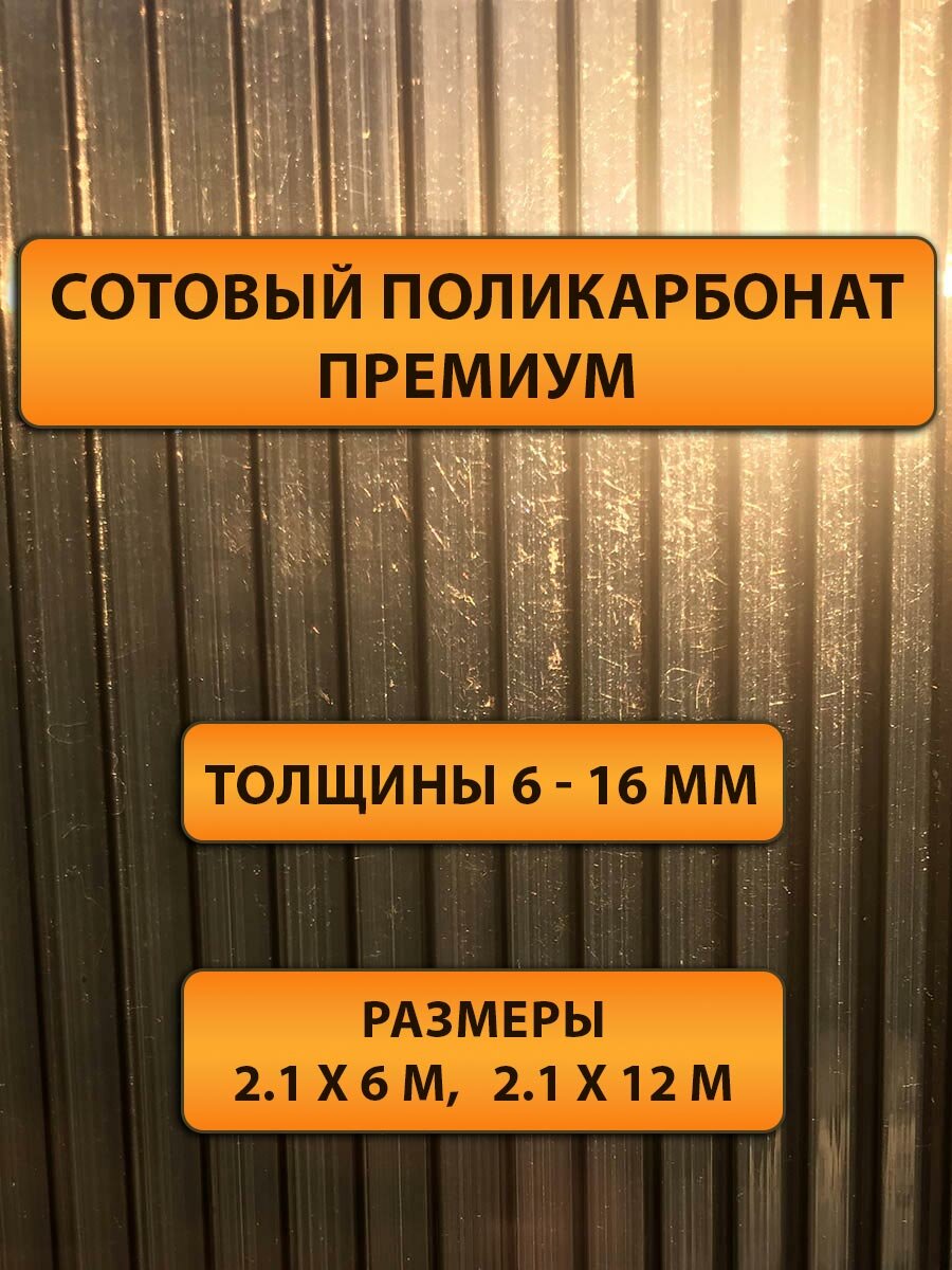 Сотовый поликарбонат 10мм/2R премиум цветной