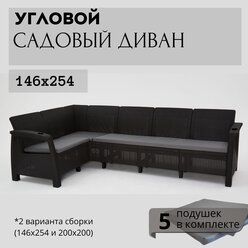 Диван садовый Ротанг L-угловой садовый 146x254x79 см, мокко (подушки серого цвета)