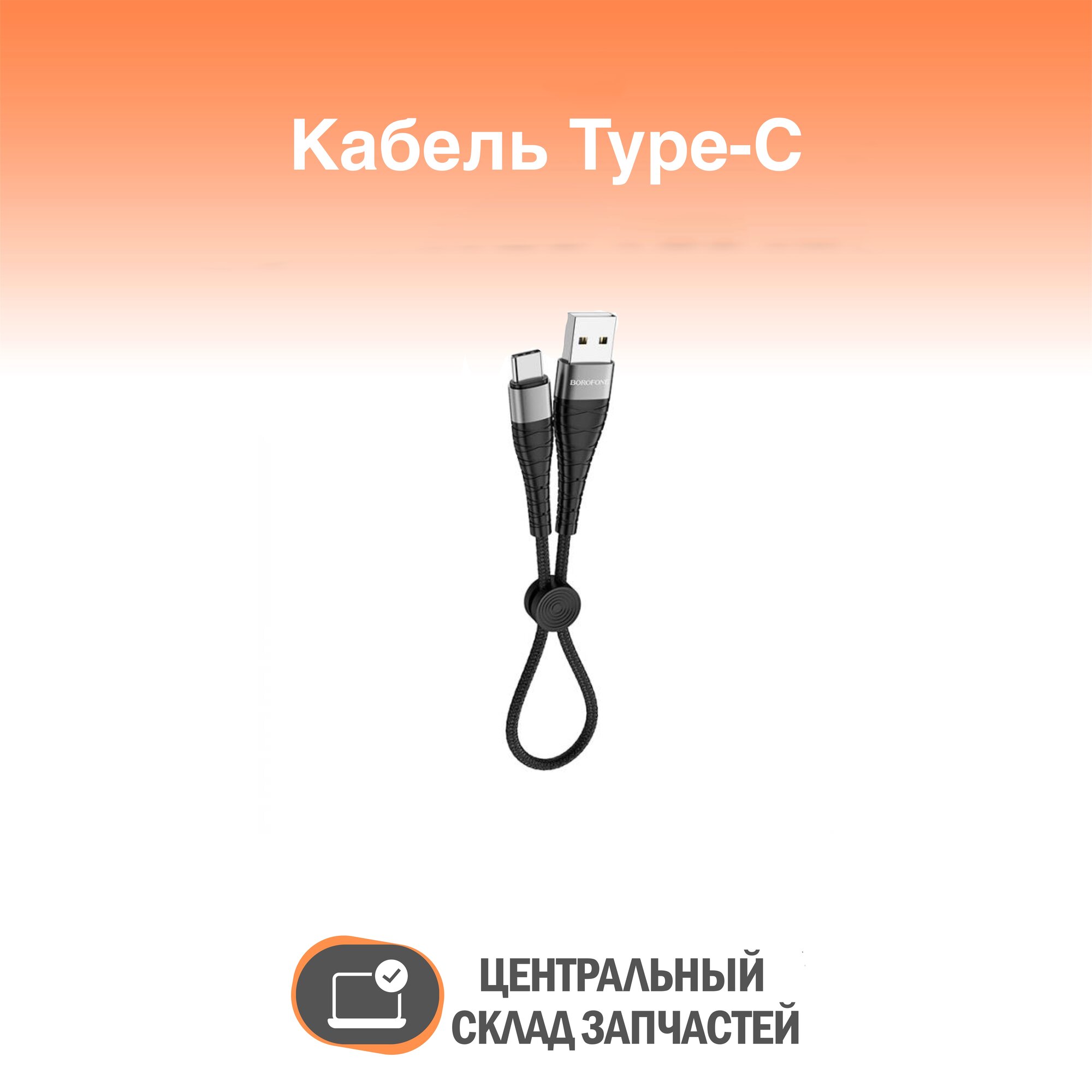 Cable / Кабель USB BOROFONE BX32 для Type-C 3.0А длина 0.25м черный