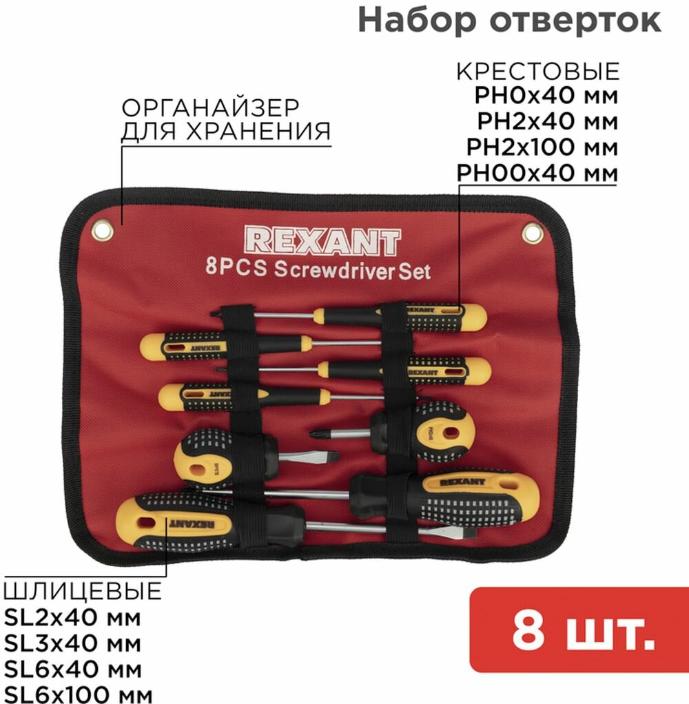 Набор отверток REXANT 12-4774 8 предм.