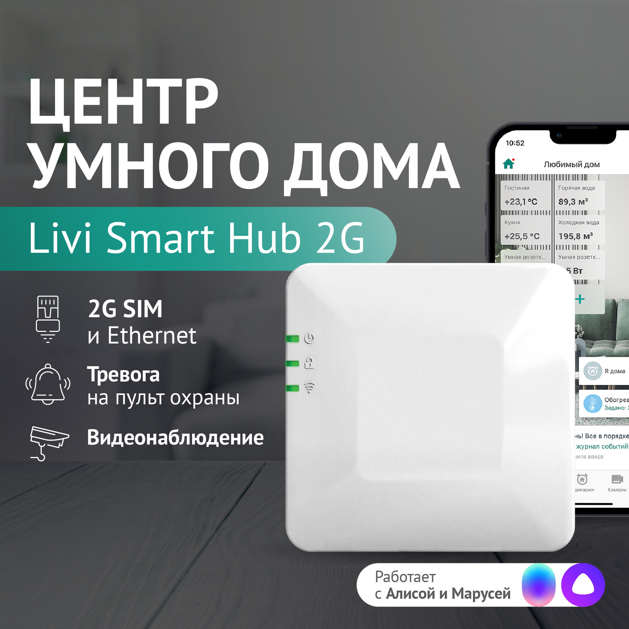 Центр умного дома Хаб Livi Smart Hub 2G