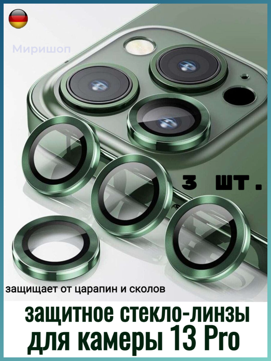 Защитное стекло линзы для камеры iPhone 13 Pro/13 Pro Max зеленый
