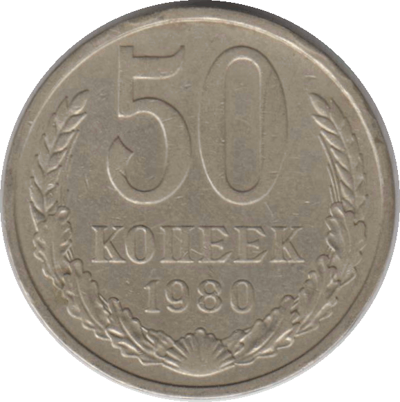 Монета 50 копеек. 1980 г. Из оборота.