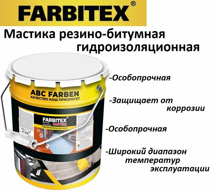 Мастика резино битумная кровельная FARBITEX 4 кг