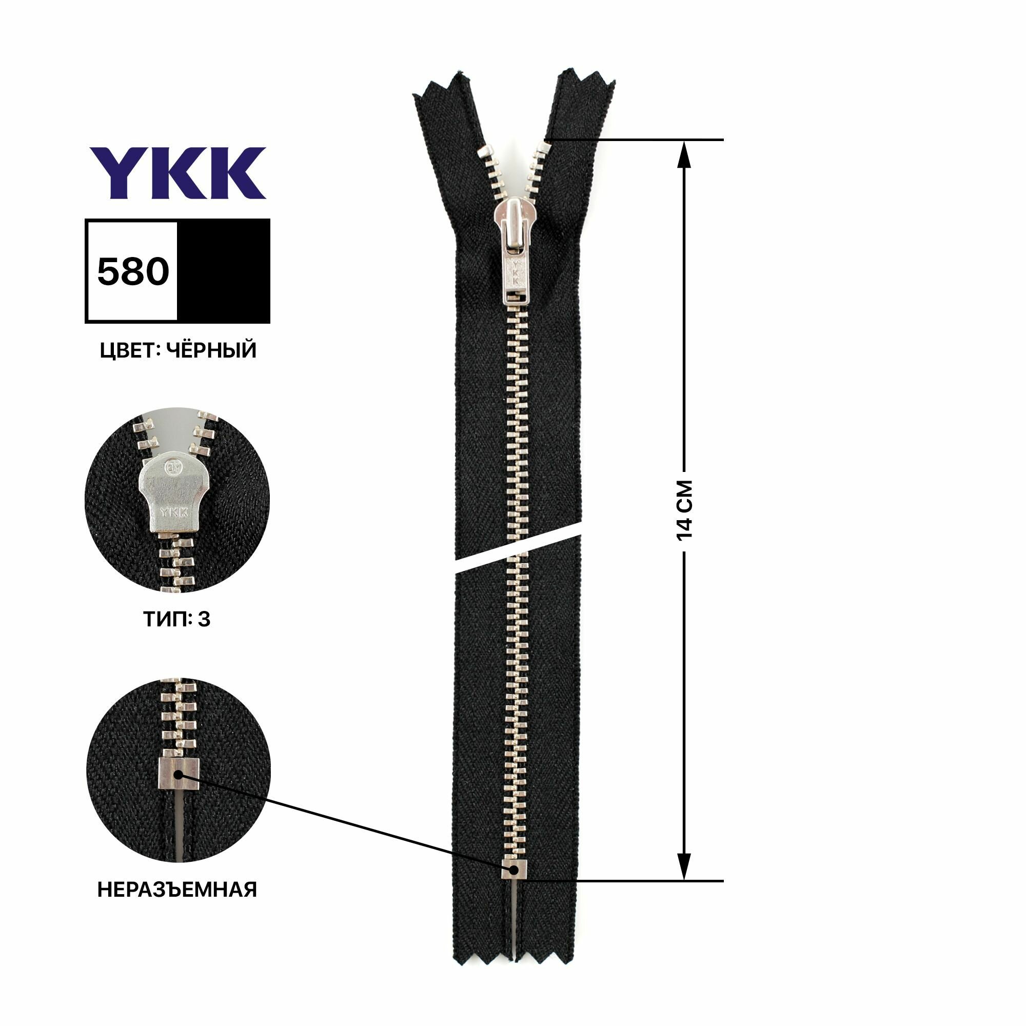 Молния YKK металлическая, цвет анти-никель, тип 3, неразъемная, длина 14 см, цвет тесьмы черный, 580