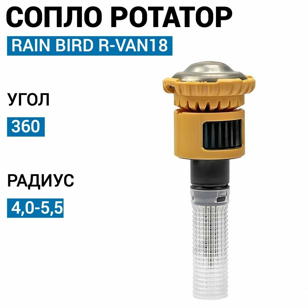 Сопло ротатор Rain Bird R-VAN18, 360, 4,0-5,5 м. - фотография № 1