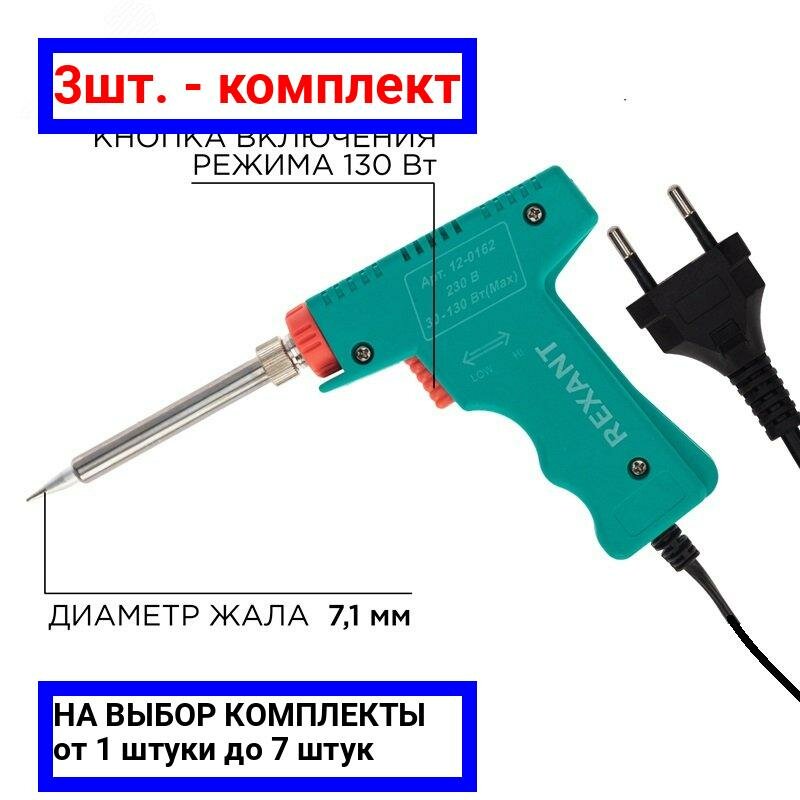 фото 3шт. - Паяльник-пистолет импульсный, 30 Вт / 130 Вт, 230, REXANT / REXANT; арт. 12-0162; оригинал / - цᴇʜᴀ зᴀ 3шт