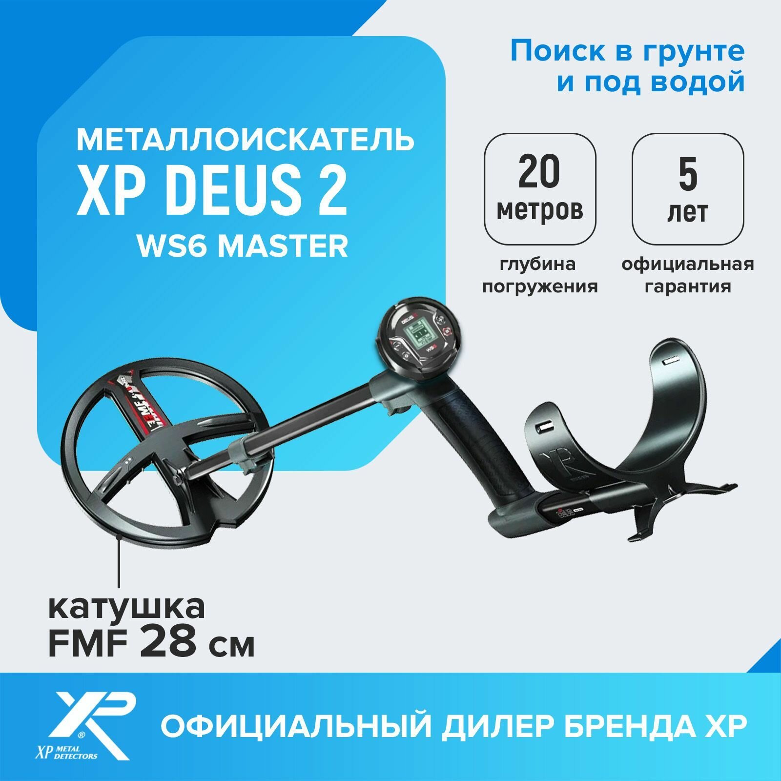 Металлоискатель XP Deus 2 (катушка FMF 28 см, наушники WS6, без блока)