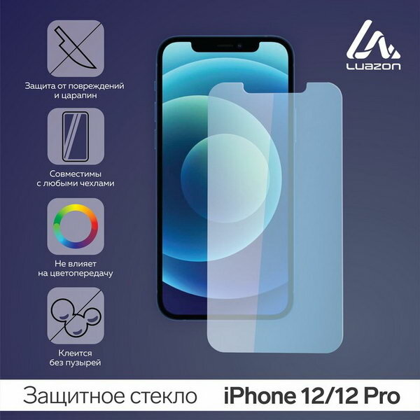Защитное стекло 2.5D LuazON для iPhone 12/12 Pro полный клей 0.26 мм 9Н