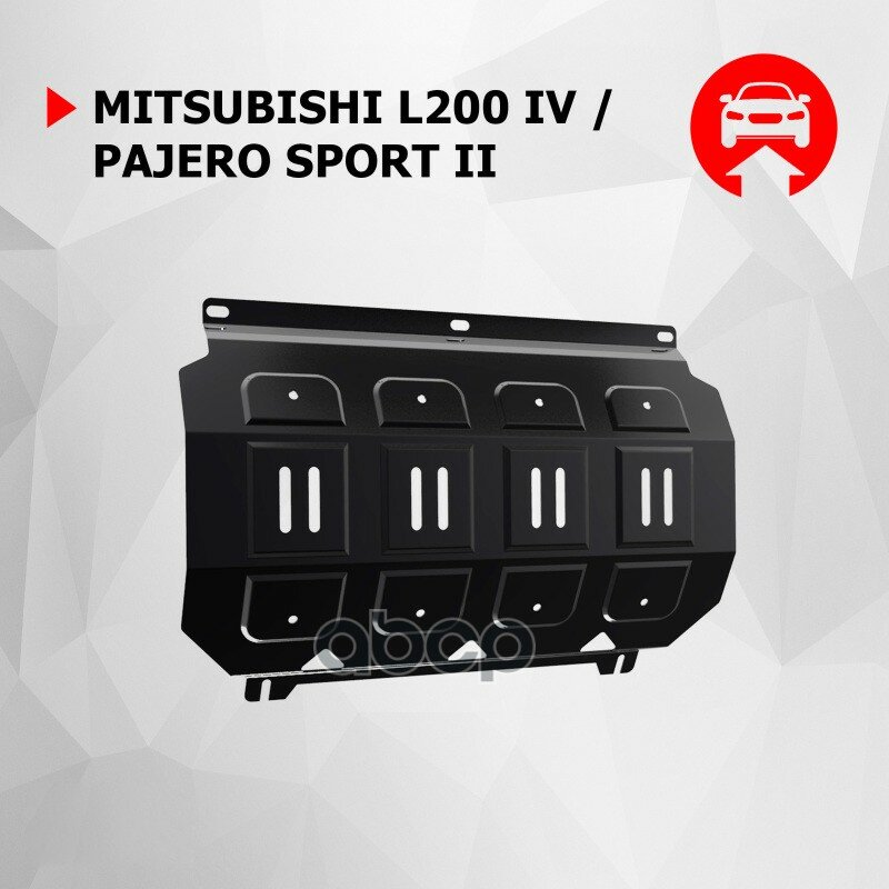 Защита радиатора АвтоБроня для Mitsubishi L200 IV 2006-2015/Pajero Sport II 2008-2016 штампованная сталь 1.8 мм с крепежом 111.04005.1