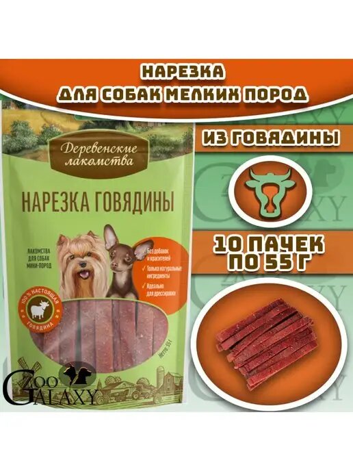 Деревенские лакомства Лакомство для собак мини-пород нарезка говядины 10х55 г