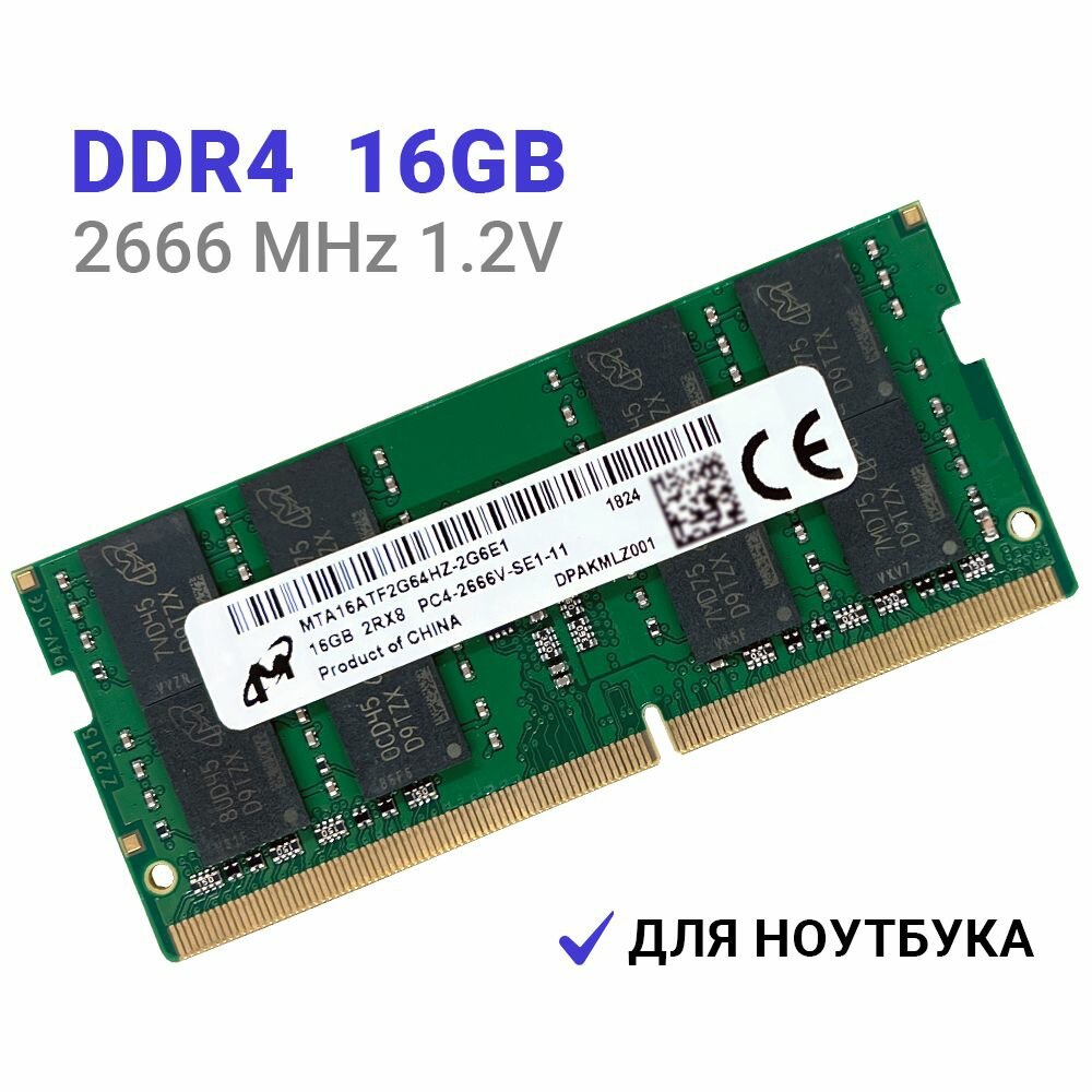 Оперативная память Micron DDR4 2666 МГц 1x16 ГБ SODIMM для ноутбука