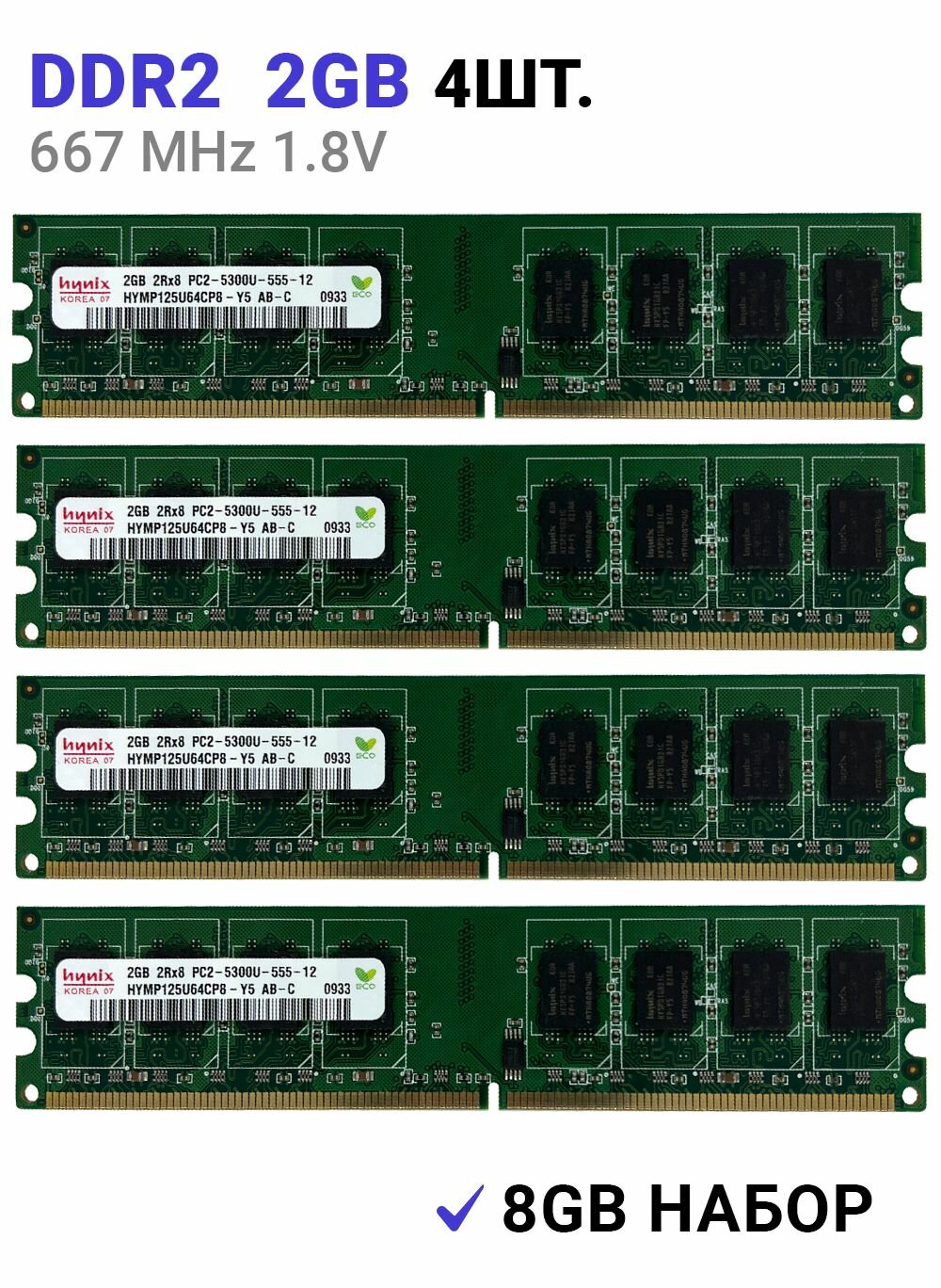 Оперативная память DIMM DDR2 8Гб (4x2Gb) 667 mhz для ПК 4Шт