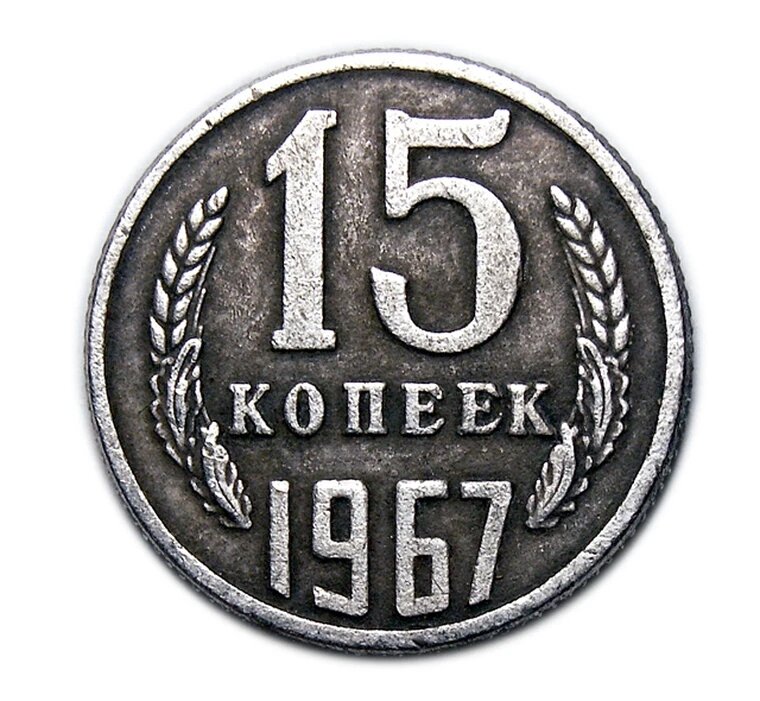 15 копеек 1967 года редкие монеты СССР серебро копия арт. 15-6600-1