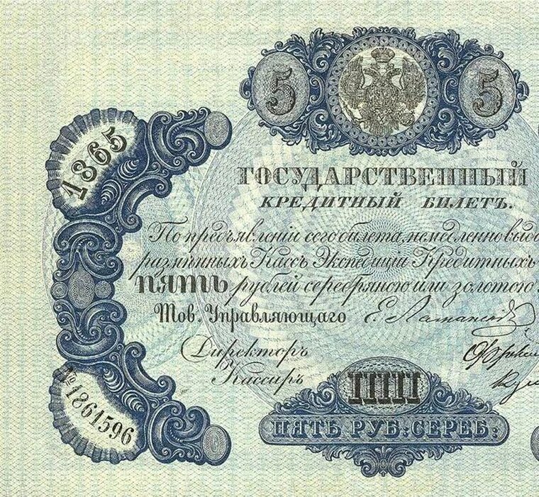 Государственный кредитный билет 5 рублей 1865 года копия арт. 19-4700