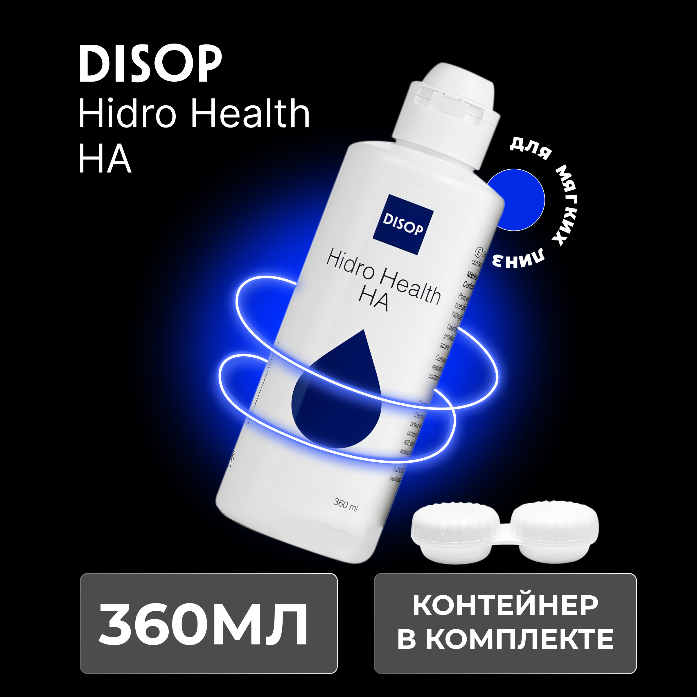 Многофункциональный раствор Disop Hidro Health HA, 360 мл с контейнером для линз