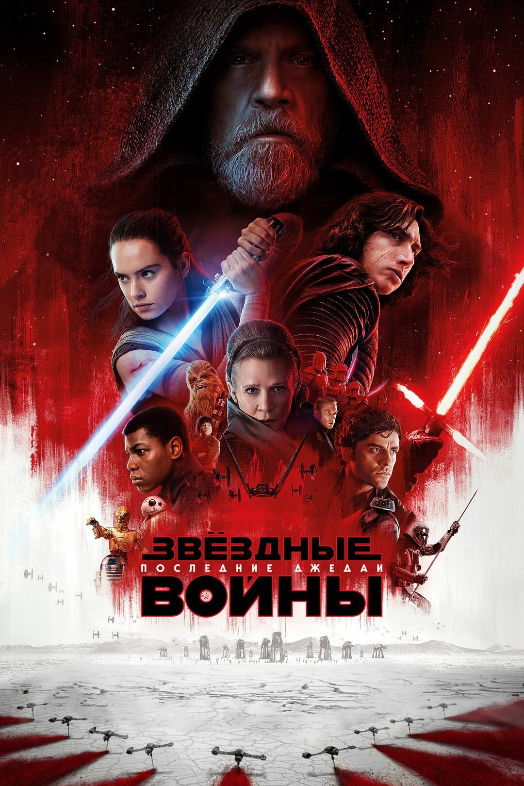 Звёздные войны: Эпизод 8 Последние джедаи (2017) (DVD-R)