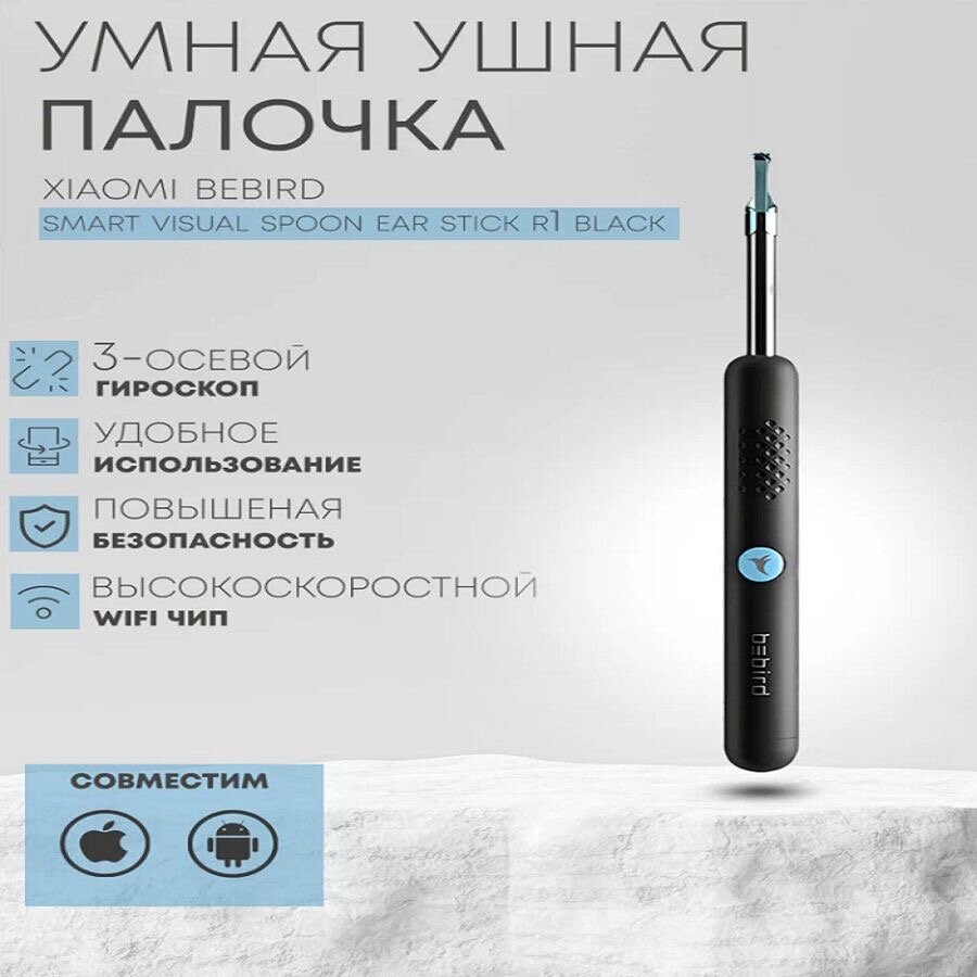 Умная ушная палочка Bebird Smart Visual Spoon Ear Stick R1 Black