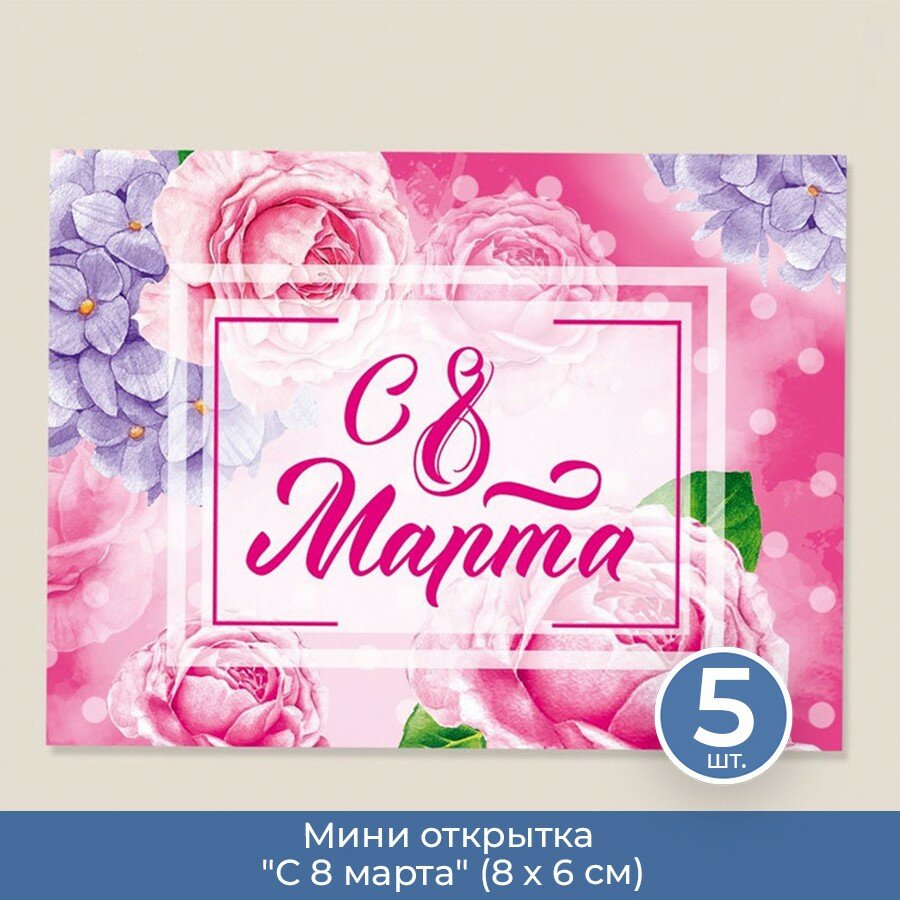 Подарки Мини открытка "С 8 марта" (8 х 6 см), 5 шт.
