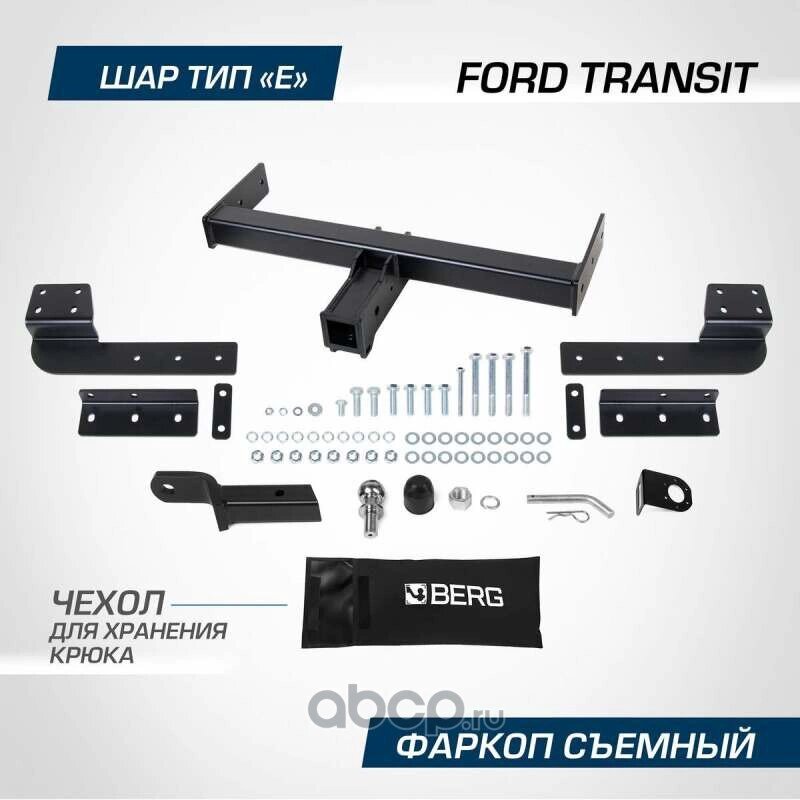 Фаркоп Berg для Ford Transit VII поколение 2014-н. в шар Е 2700/100 кг F.1814.002