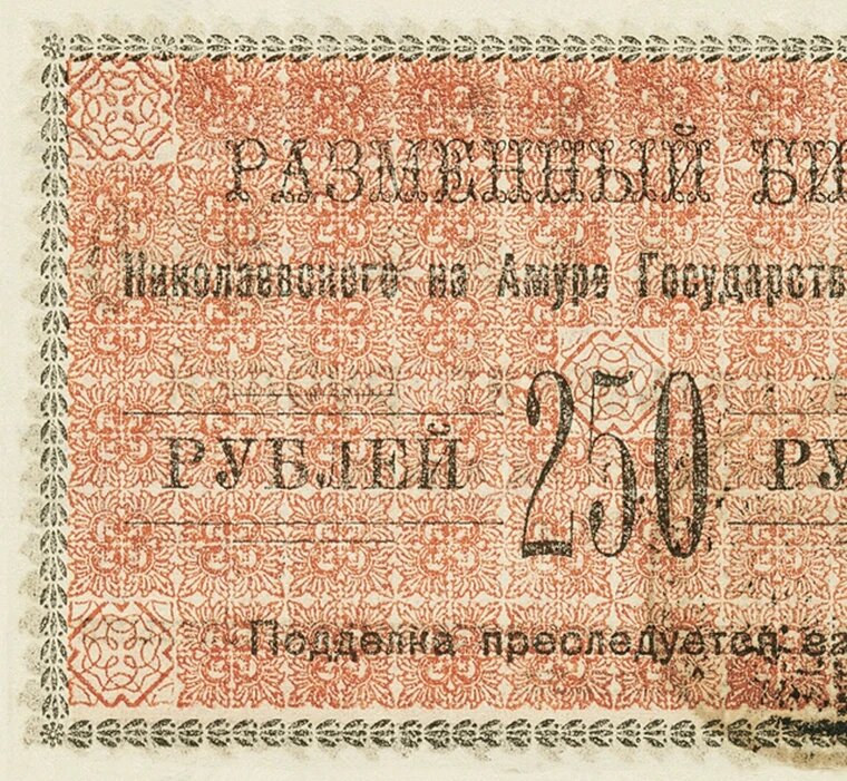 Разменный билет 250 рублей 1920 Николаевск на Амуре, копия арт. 19-8396