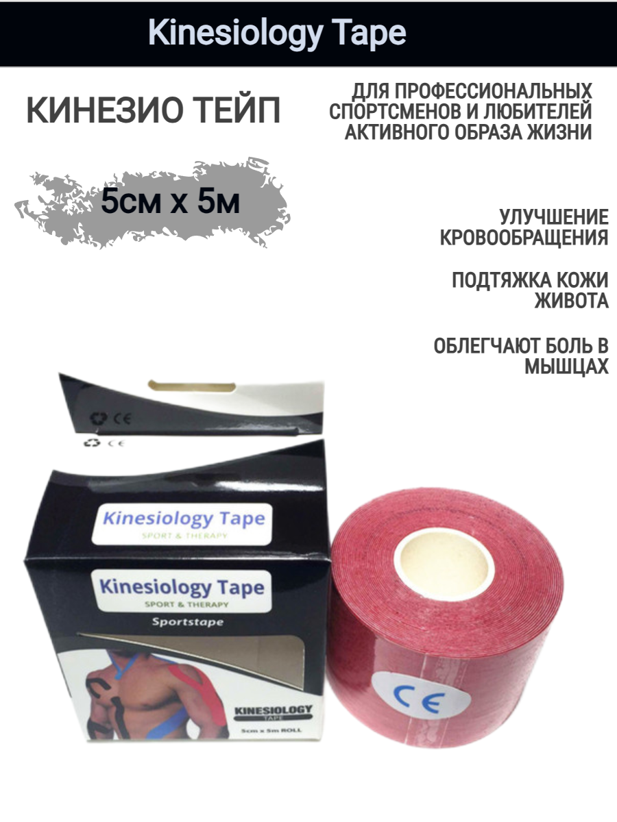 Kinesio Tape - кинезиотейп 5х500