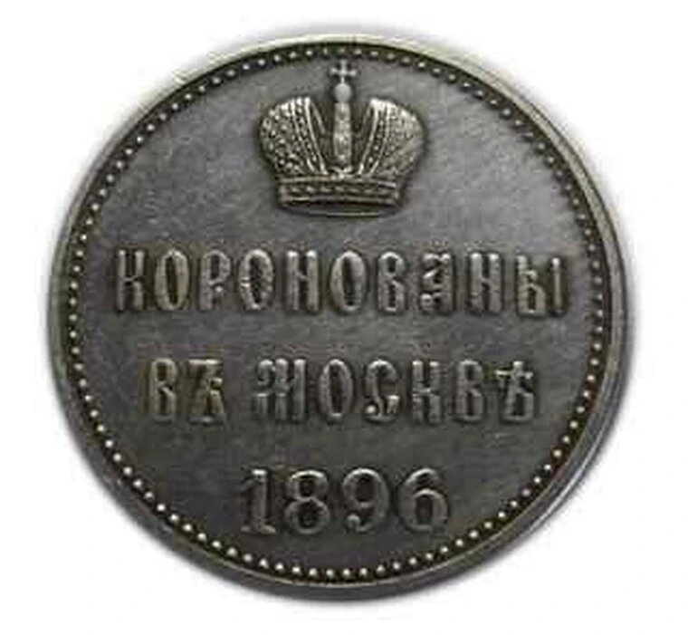 Жетон 1896 На коронацию Николая 2 серебро копия арт. 16-1083#