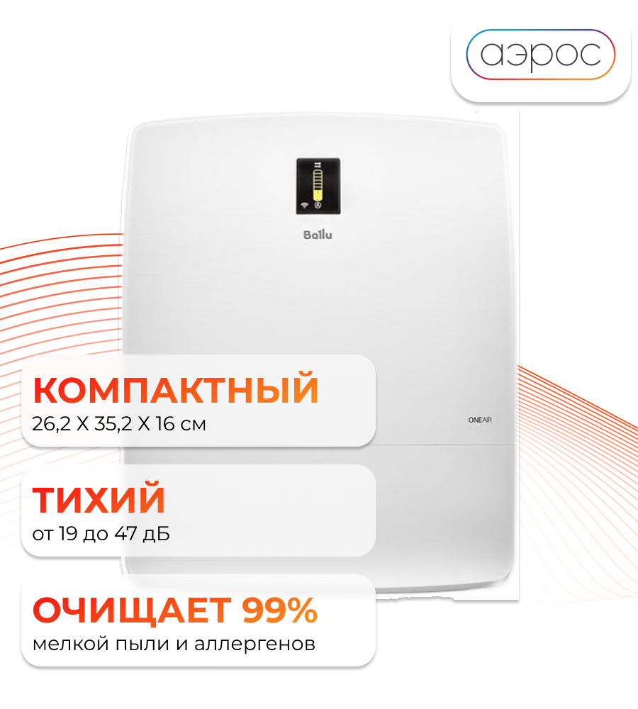 Очиститель воздуха приточный Ballu ONEAIR ASP-200SP + подарок фильтр F5