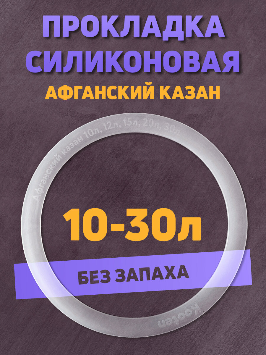 Прокладка для афганского казана 10л, 12л, 15л, 20л, 30л силиконовая