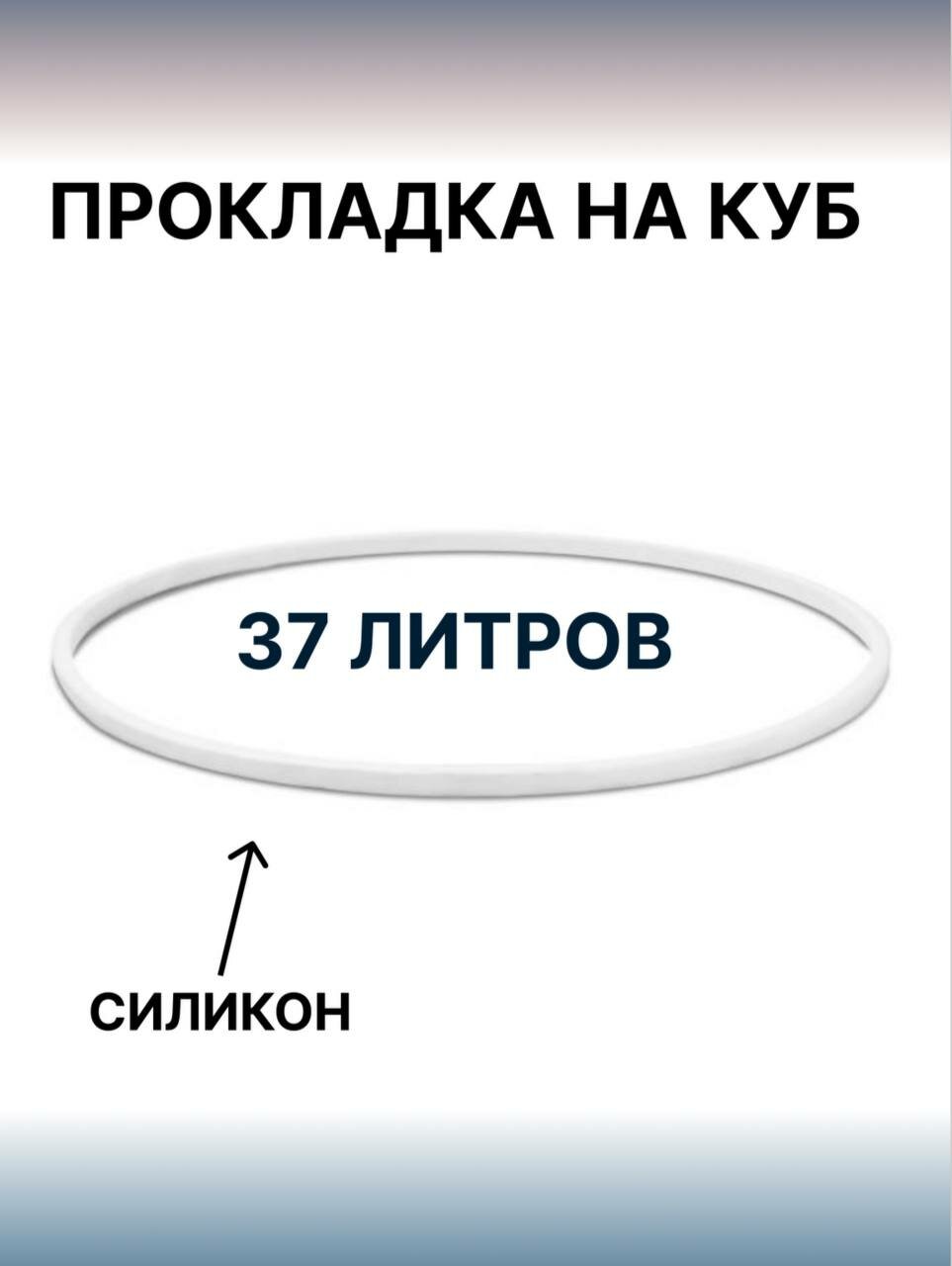 Силиконовая прокладка на куб 37л