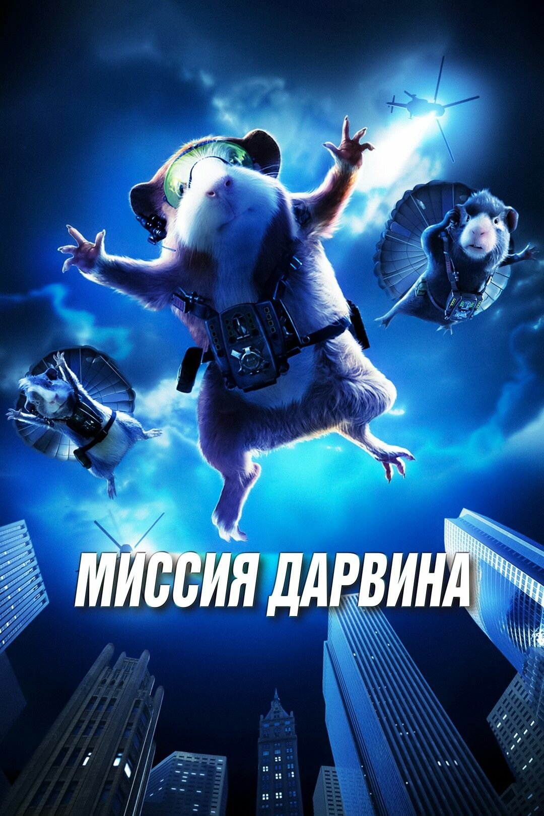 Миссия Дарвина (2009) (DVD-R)