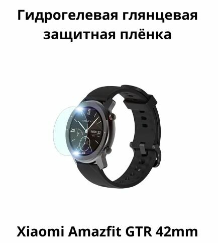 Гидрогелевая защитная пленка для смарт часов Amazfit GTR 42 mm бронепленка самовосстанавливающееся на часы глянцевая (4 шт.)