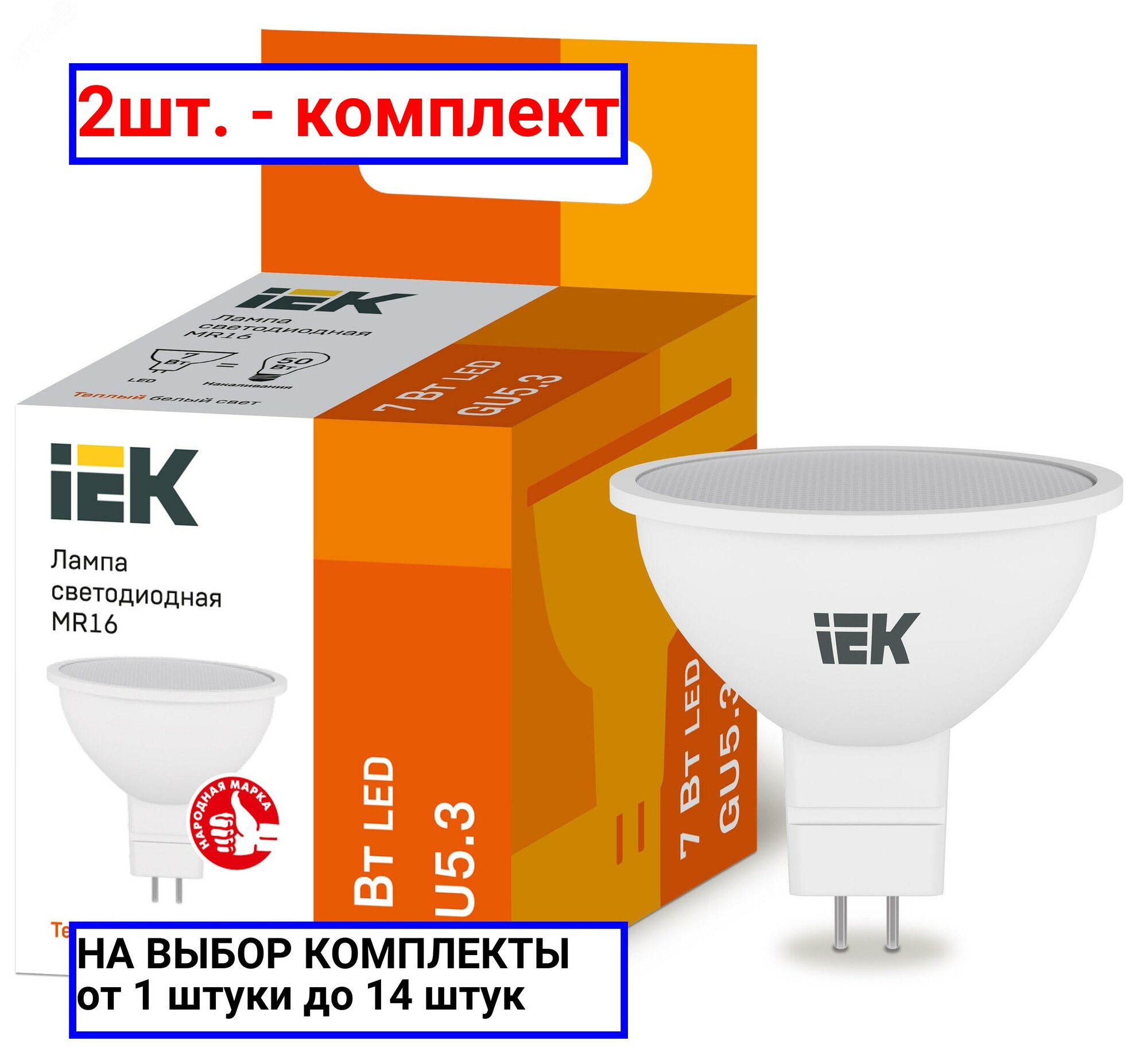 2шт. - Лампа светодиодная LED 7вт 230в GU5.3 тепло-белый ECO / IEK; арт. LLE-MR16-7-230-30-GU5; оригинал / - комплект 2шт