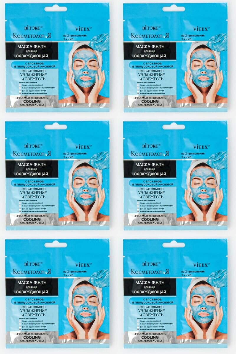 Витэкс Охлаждающая маска-желе для лица косметология, Живительное увлажнение и свежесть, 14 мл, 6 шт