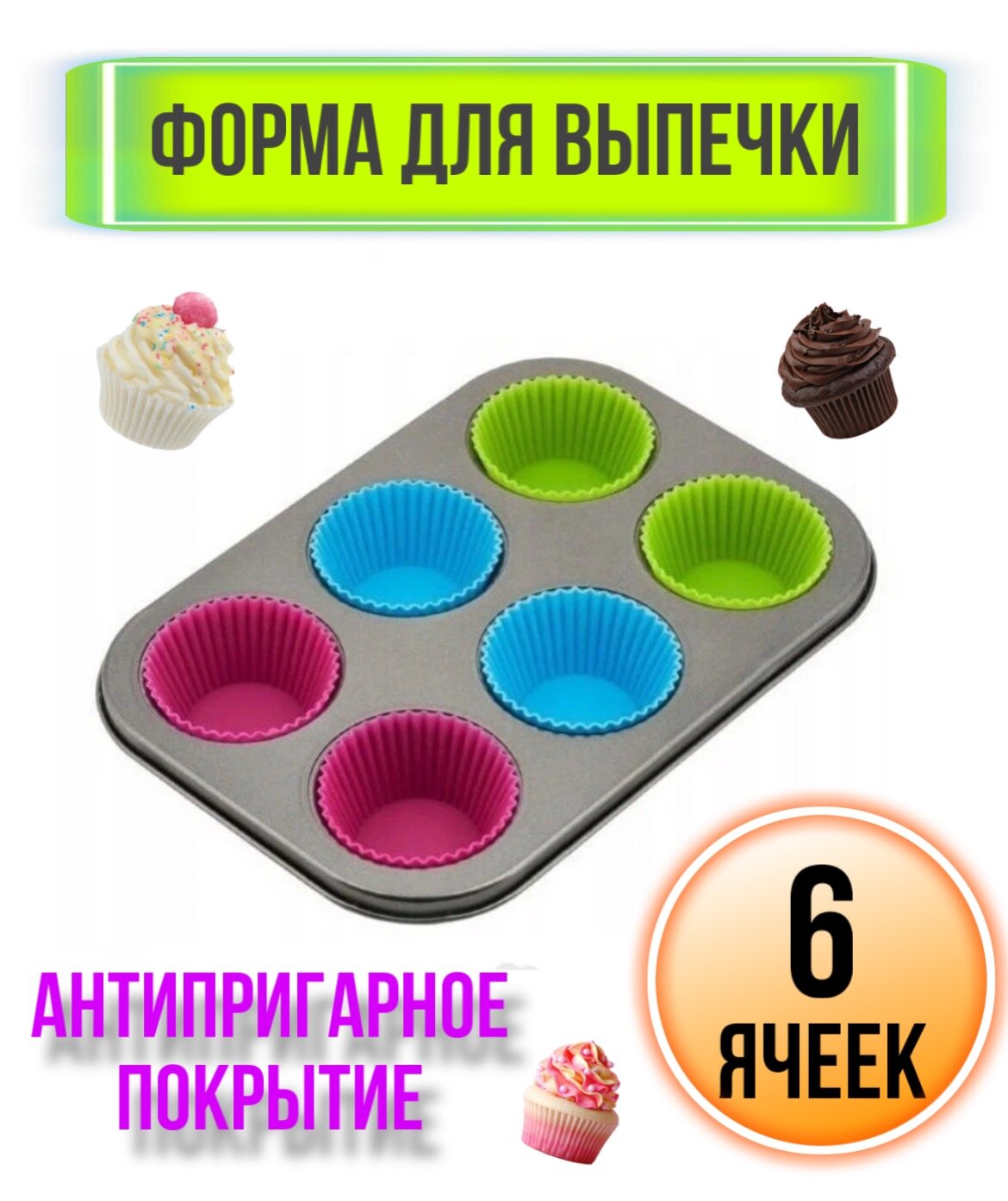 Форма для выпечки, Прямоугольная, 6 яч, 25 см x 17 см.