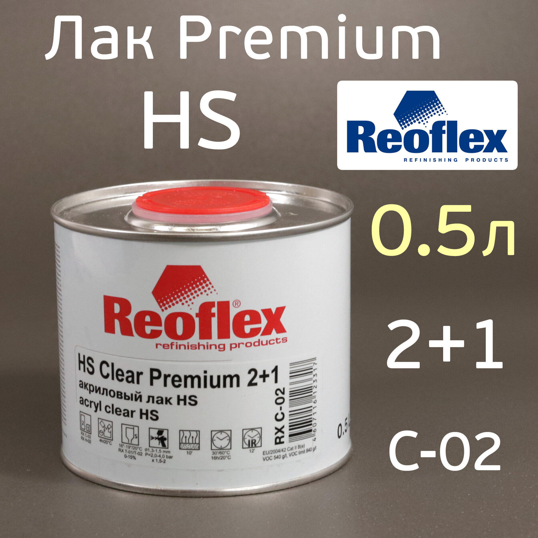 Лак Reoflex HS 2+1 (0,5л) Premium без отвердителя