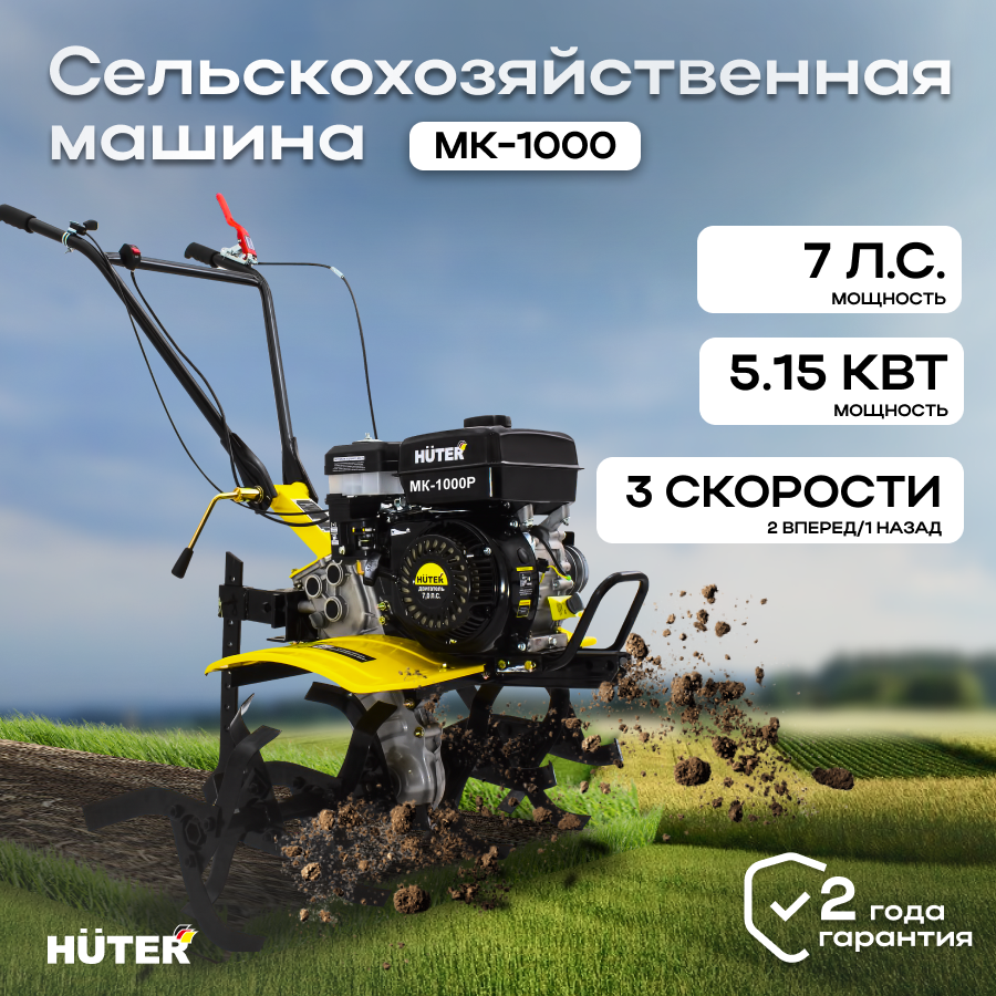 Акция! Сельскохозяйственная машина МК-1000P Huter