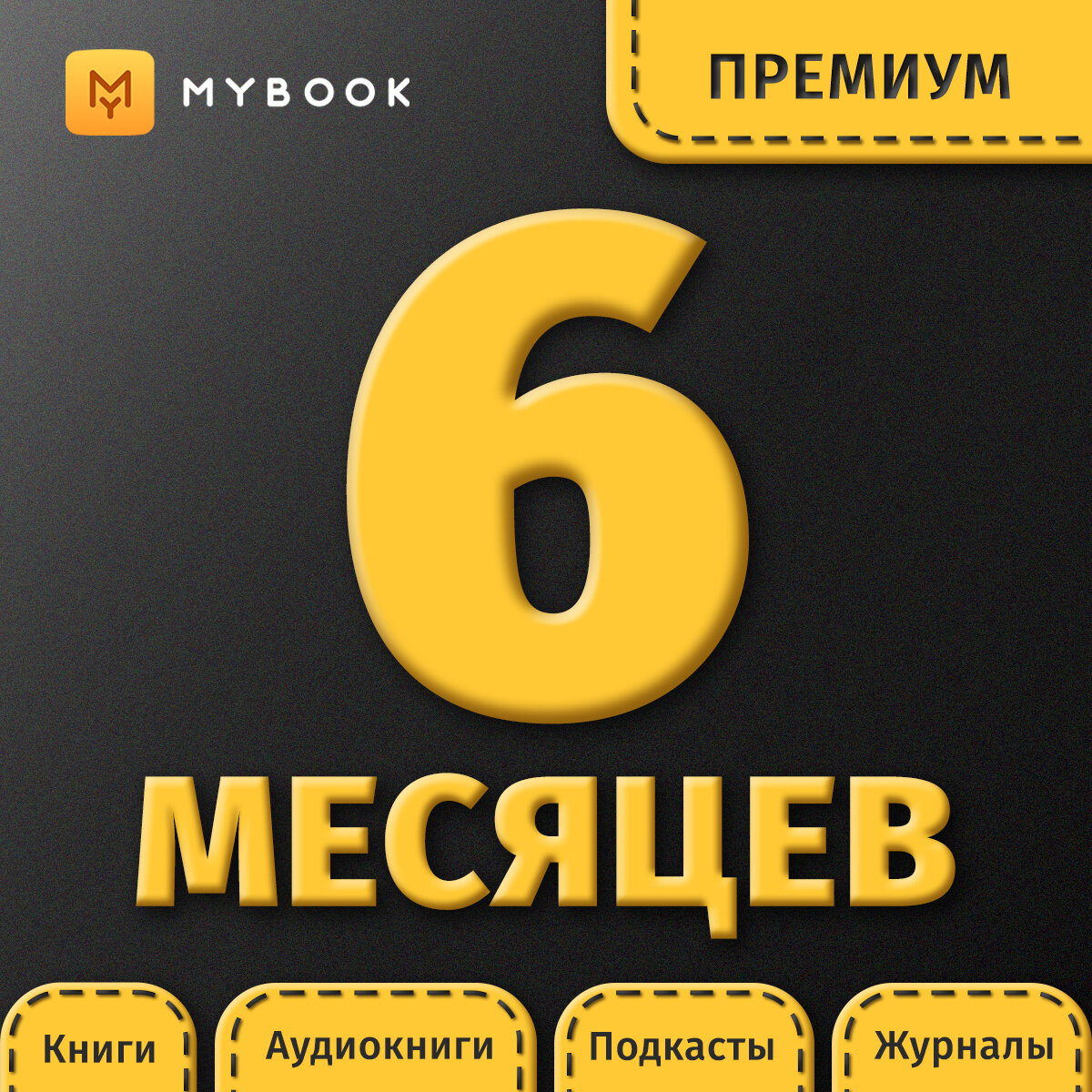 Mybook Премиум 6 месяцев