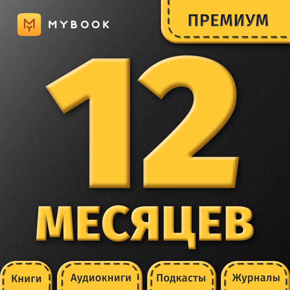 Mybook Премиум 6 месяцев