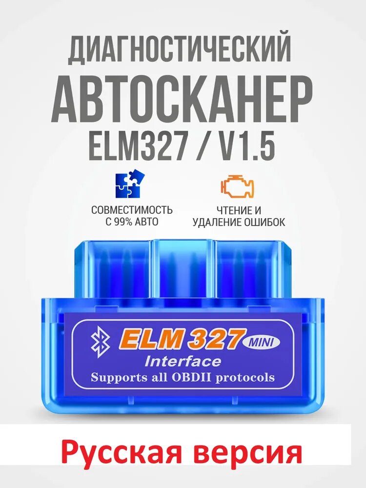 Автосканер Elm327 версия 1.5 для диагностики автомобилей Елм327. ELM327 OBD2 v1.5 Bluetooth 5.0 чип PIC18F25K80