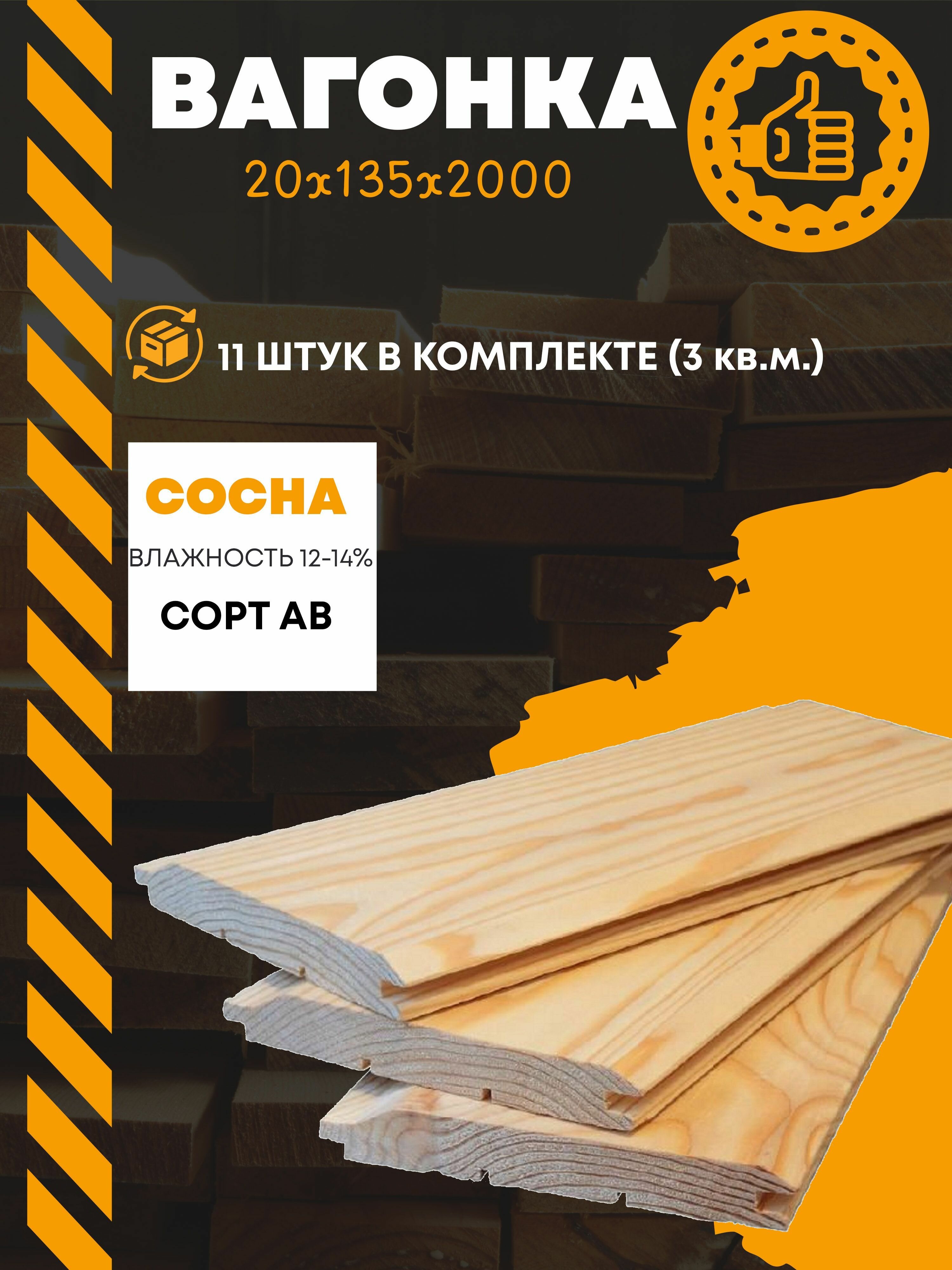 Вагонка Евровагонка сорт АВ 20х135х2000 массив сосны (комплект 11 шт (3 кв. м.))