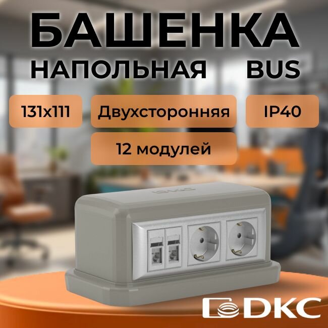 Башенка напольная 12 модулей DKC BUS серая - 1шт.