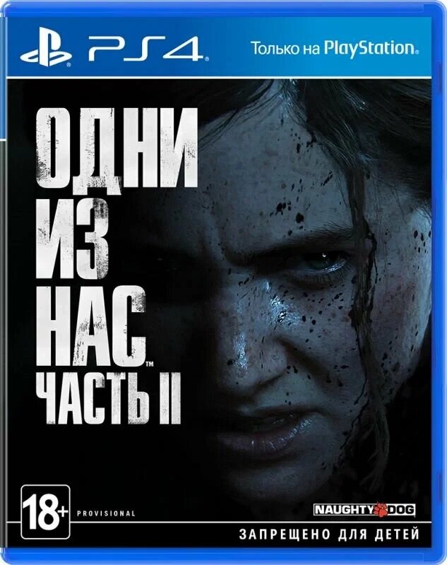 Игра Sony Одни из нас: Часть II PS4 русская версия