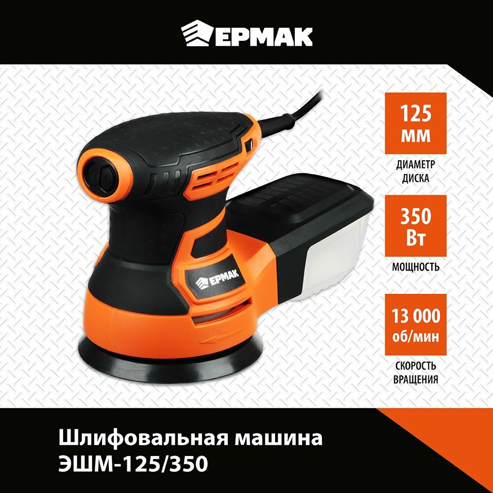 Эксцентриковая шлифмашина УШМ-125|350 350 Вт