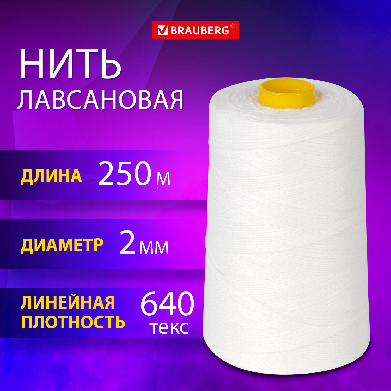 Нить лавсановая для прошивки, БЕЛАЯ диаметр 2 мм, 250 м, ЛШ 640, BRAUBERG ORIGINAL, 608923, в комплекте 3шт