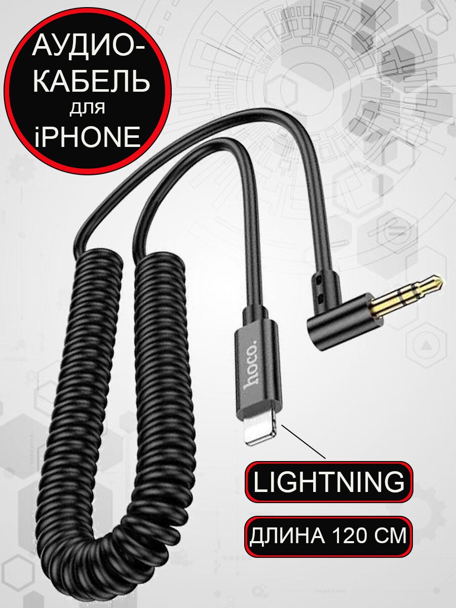 Кабель Lightning to AUX 3.5мм