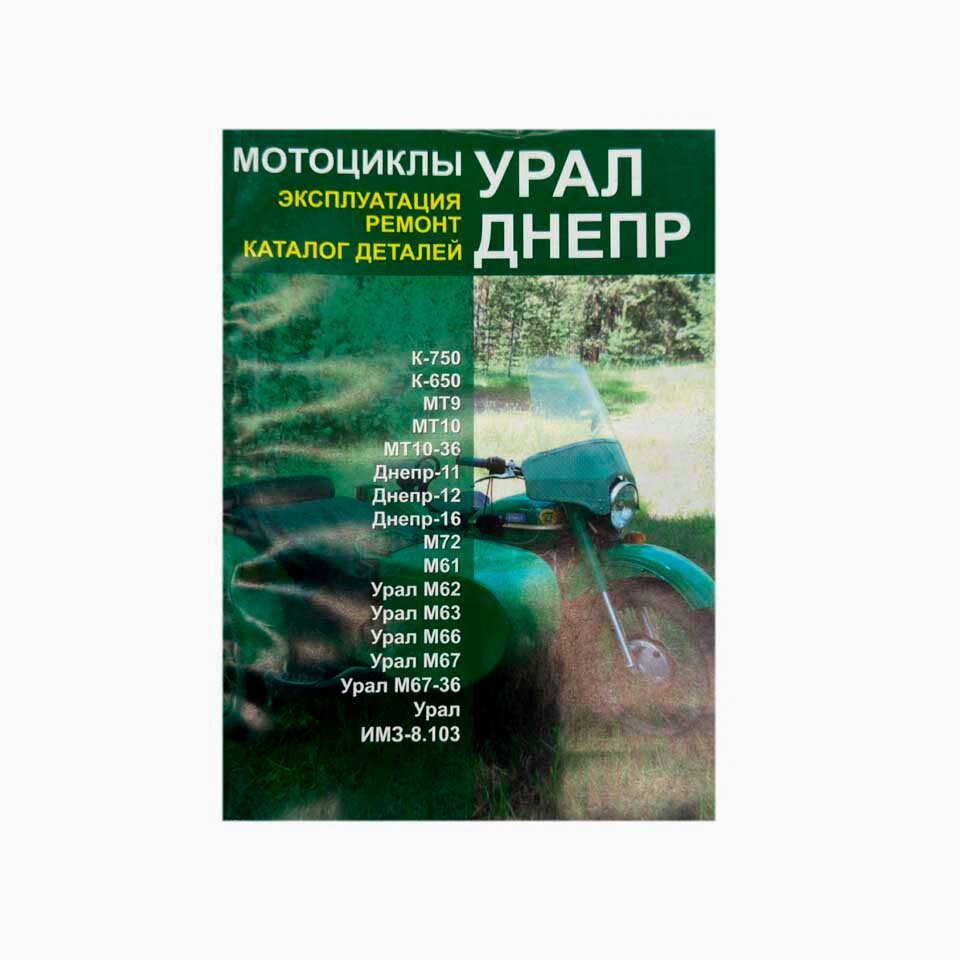 Книга на мотоцикл Урал Днепр (эксплуатация и ремонт Ранок)