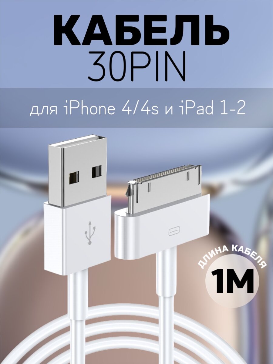 Кабель зарядки для Iphone 2/3/3GS4/4S iPad 1/2/3 30 pin 1 метр