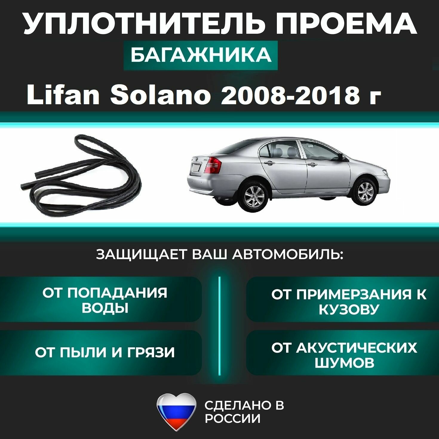 Уплотнитель багажника Lifan Solano 620/630/650 2008-2018 г / Лифан Солано