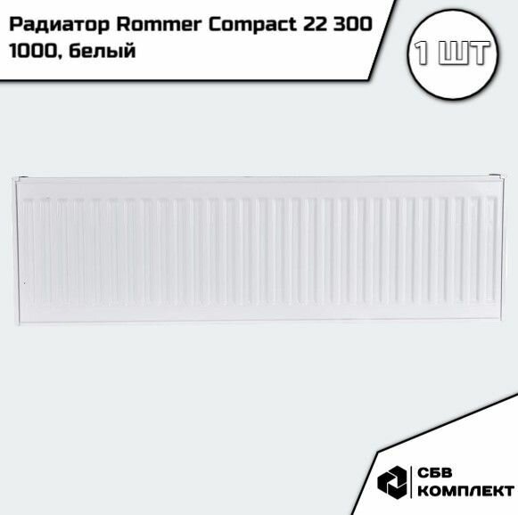 Радиатор стальной ROMMER 22/300/1000 панельный боковое подключение Compact